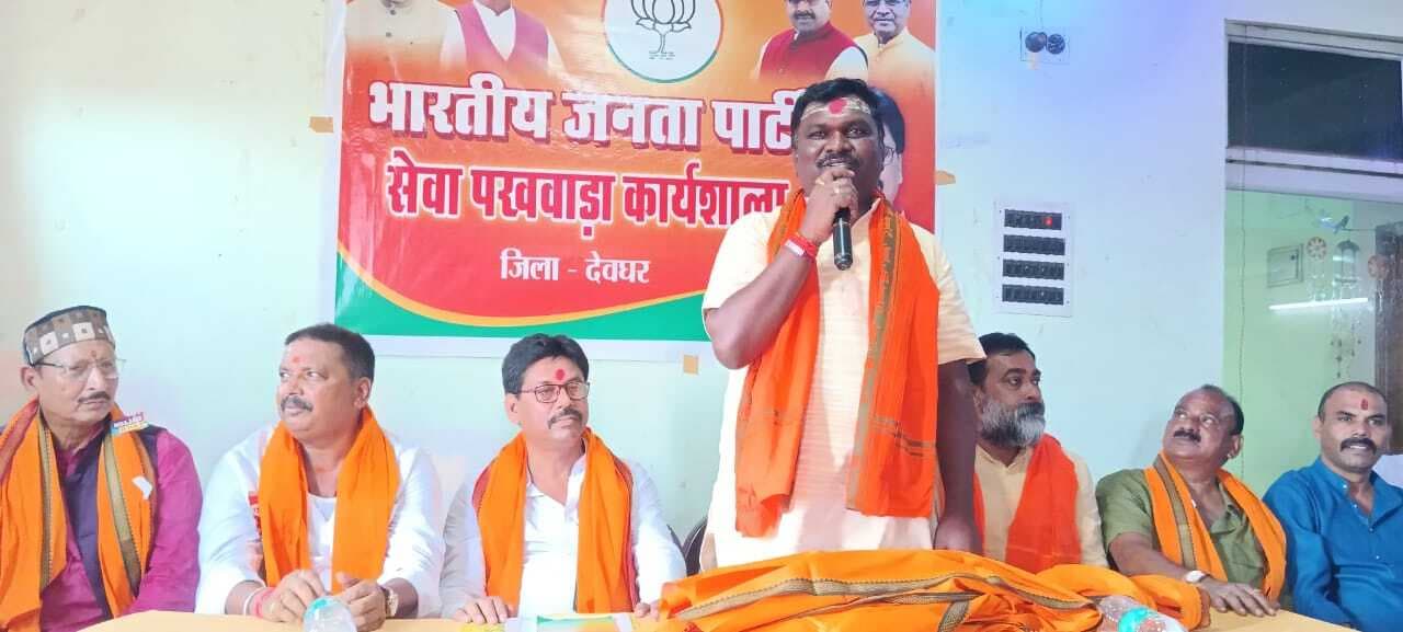 Deoghar news : पूरी निष्ठा से सेवा पखवाड़ा को सफल बनाने में जुटें भाजपा कार्यकर्ता : अमर बाउरी