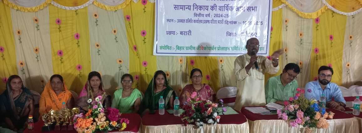 उज्जवल जीविका की चौथी आमसभा में लिए गये कई निर्णय