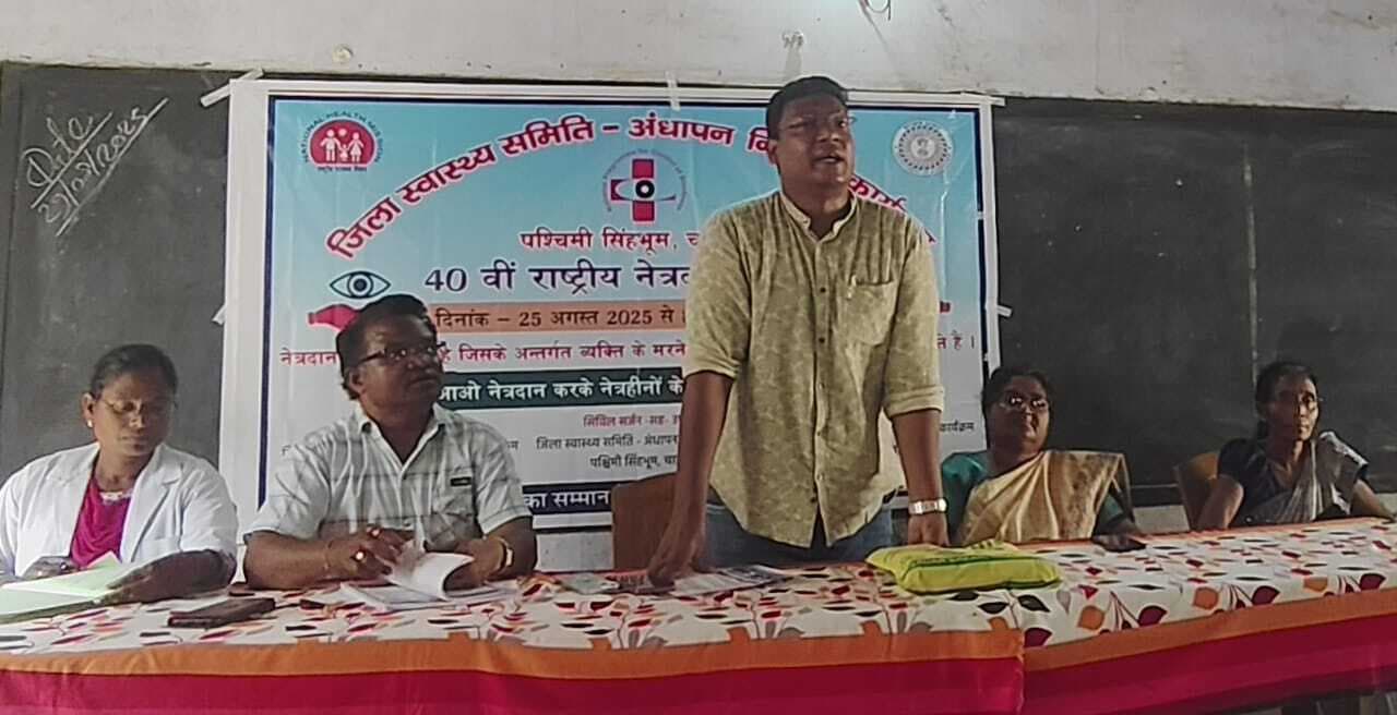 Chaibasa News : मरणोपरांत दुनिया देखने के लिए नेत्रदान करें: डॉ सिरिल