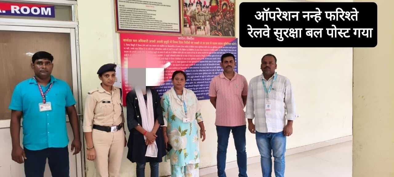 जमुई की बच्ची को गया जंक्शन पर किया रेस्क्यू