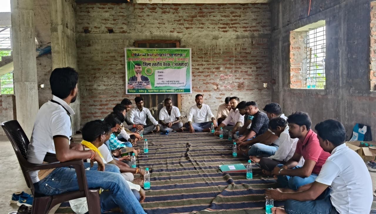 जेएलकेएम की जिलास्तरीय बैठक में संगठन विस्तार पर चर्चा