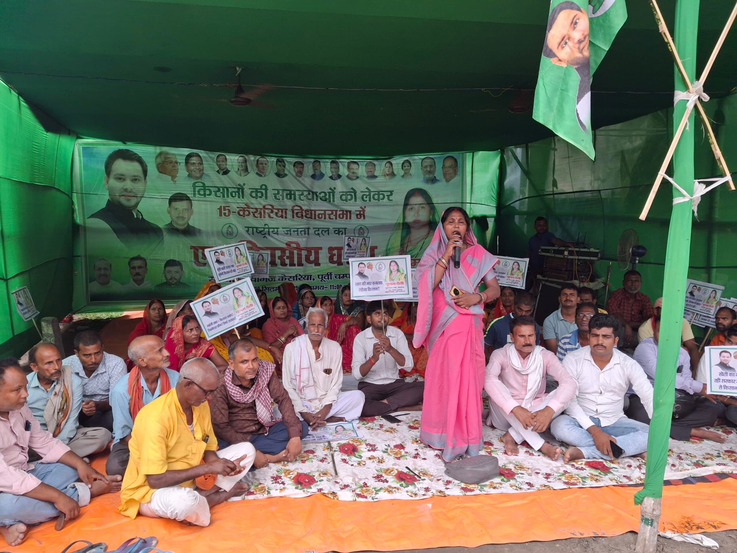 Motihari : यूरिया की कालाबाजारी के खिलाफ राजद का धरना-प्रदर्शन