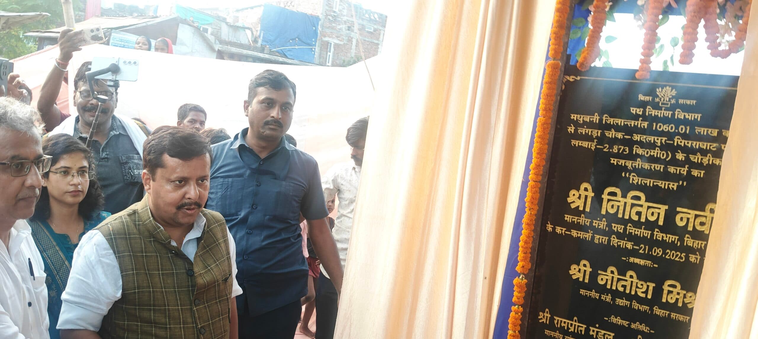 Madhubani News : लंगड़ा चौक - अदलपुर - पिपराघाट सड़क चौड़ीकरण व मजबूतीकरण का किया शिलान्यास