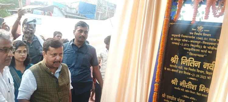 Madhubani News : लंगड़ा चौक - अदलपुर - पिपराघाट सड़क चौड़ीकरण व मजबूतीकरण का किया शिलान्यास