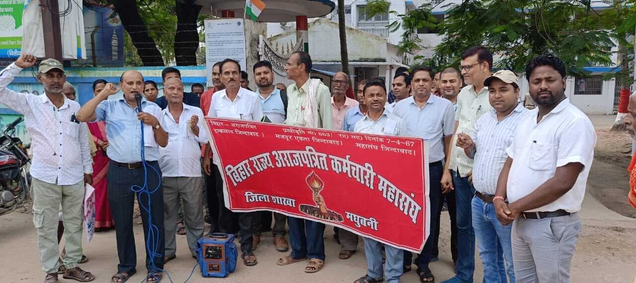Madhubani News : 11 सूत्री मांगों पूरी कराने के लिए कर्मचारी संघ के सदस्यों ने दिया धरना