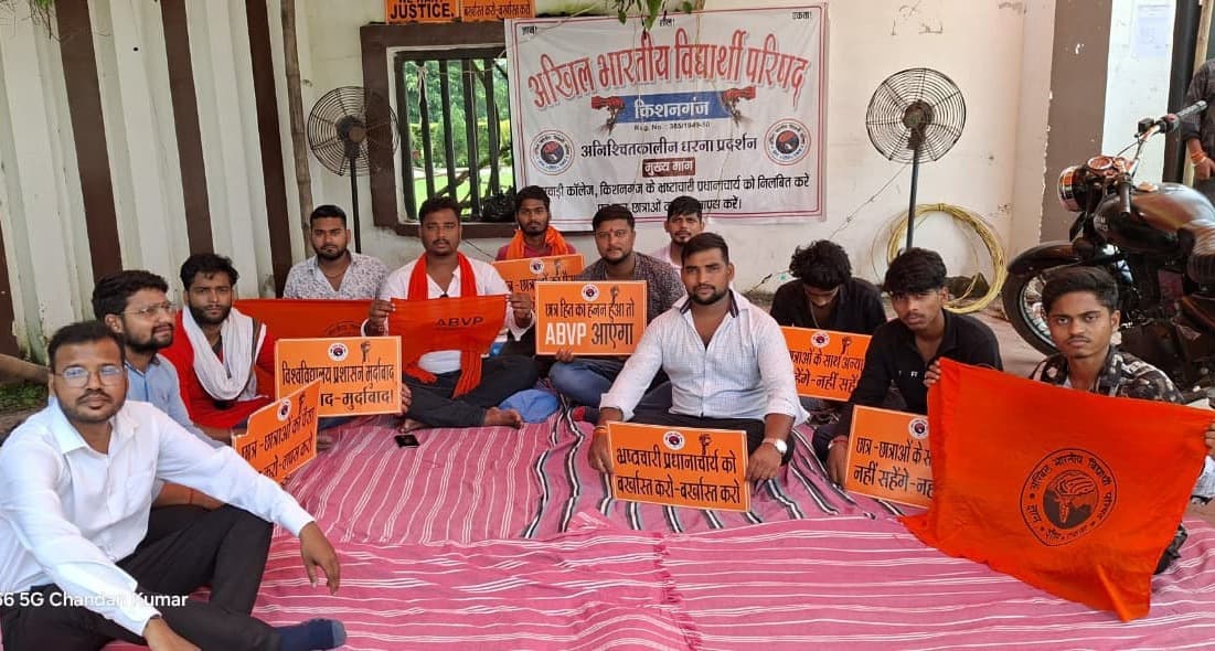 पूर्णिया विवि में दूसरे दिन भी अभाविप का धरना जारी