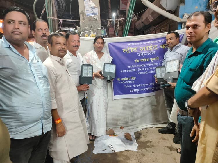 hajipur news. 55 सौ स्ट्रीट लाइट से जगमगायेगा नगर परिषद