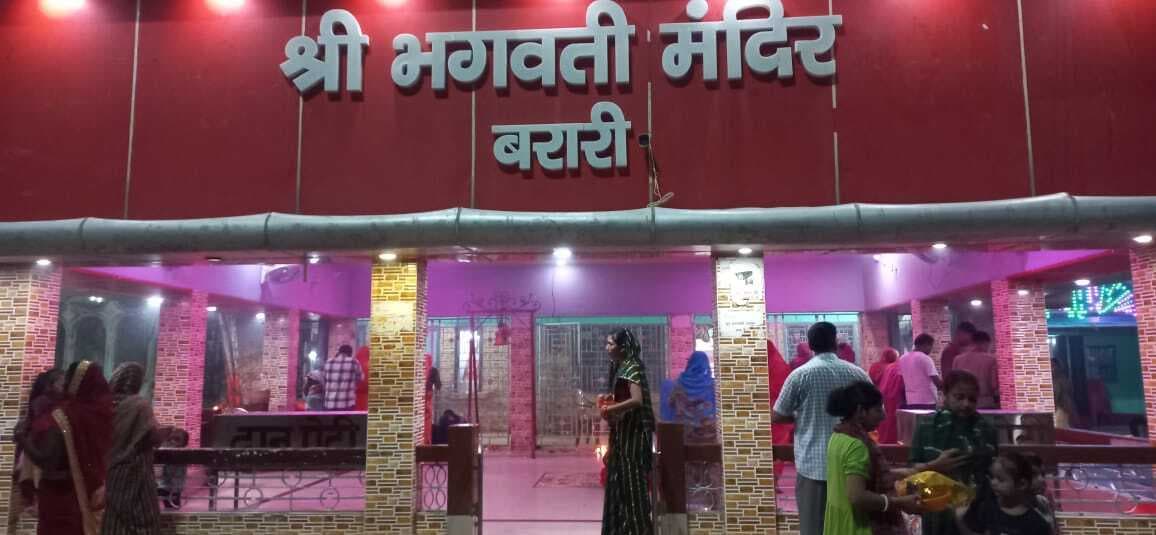 बरारी भगवती मंदिर में मत्था टेकने वालों की हर मनोकामनाएं होती हैं पूरी