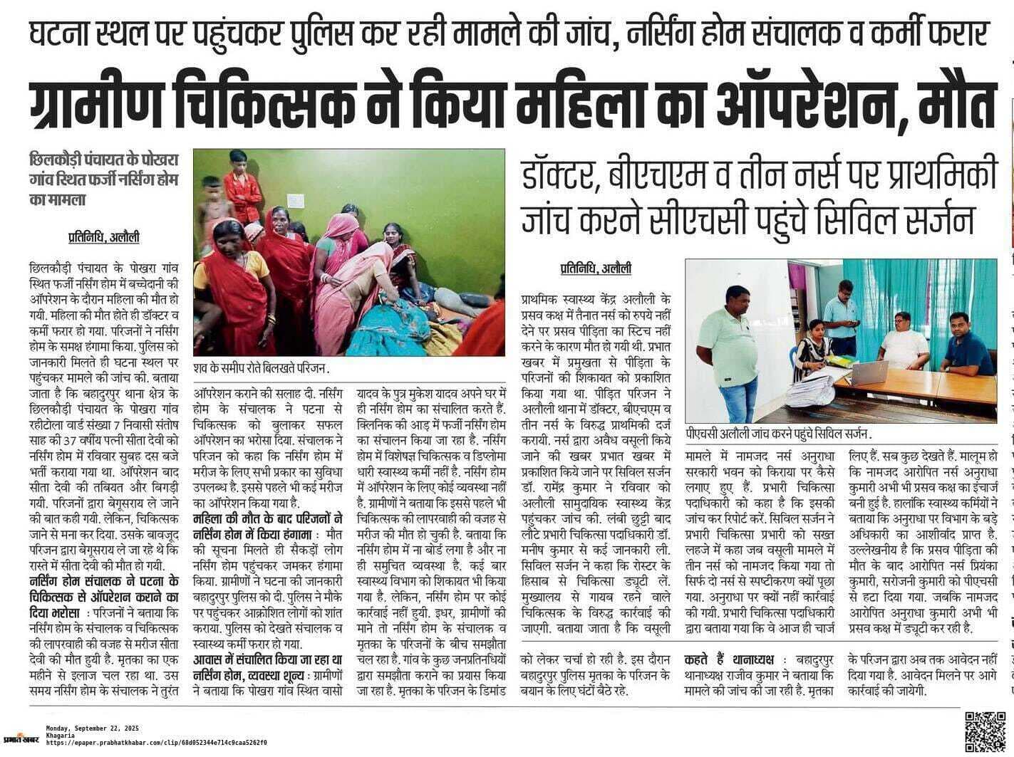 ऑपरेशन के दौरान महिला की हुई मौत मामले में ग्रामीण चिकित्सक पर केस दर्ज