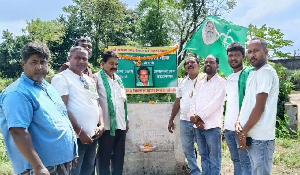 Bokaro News : पूर्व सांसद टेकलाल महतो की पुण्यतिथि मनी