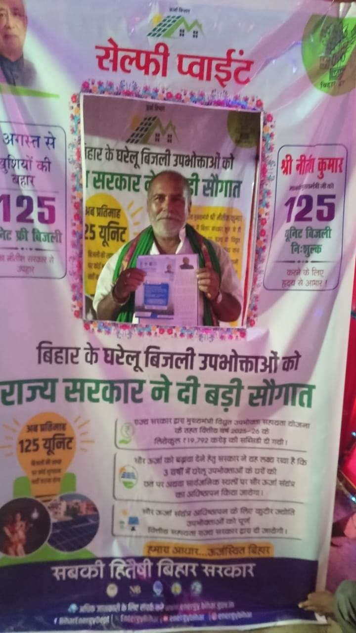 Motihari: आकर्षण का केंद्र बना विद्युत विभाग का सेल्फी प्वाइंट