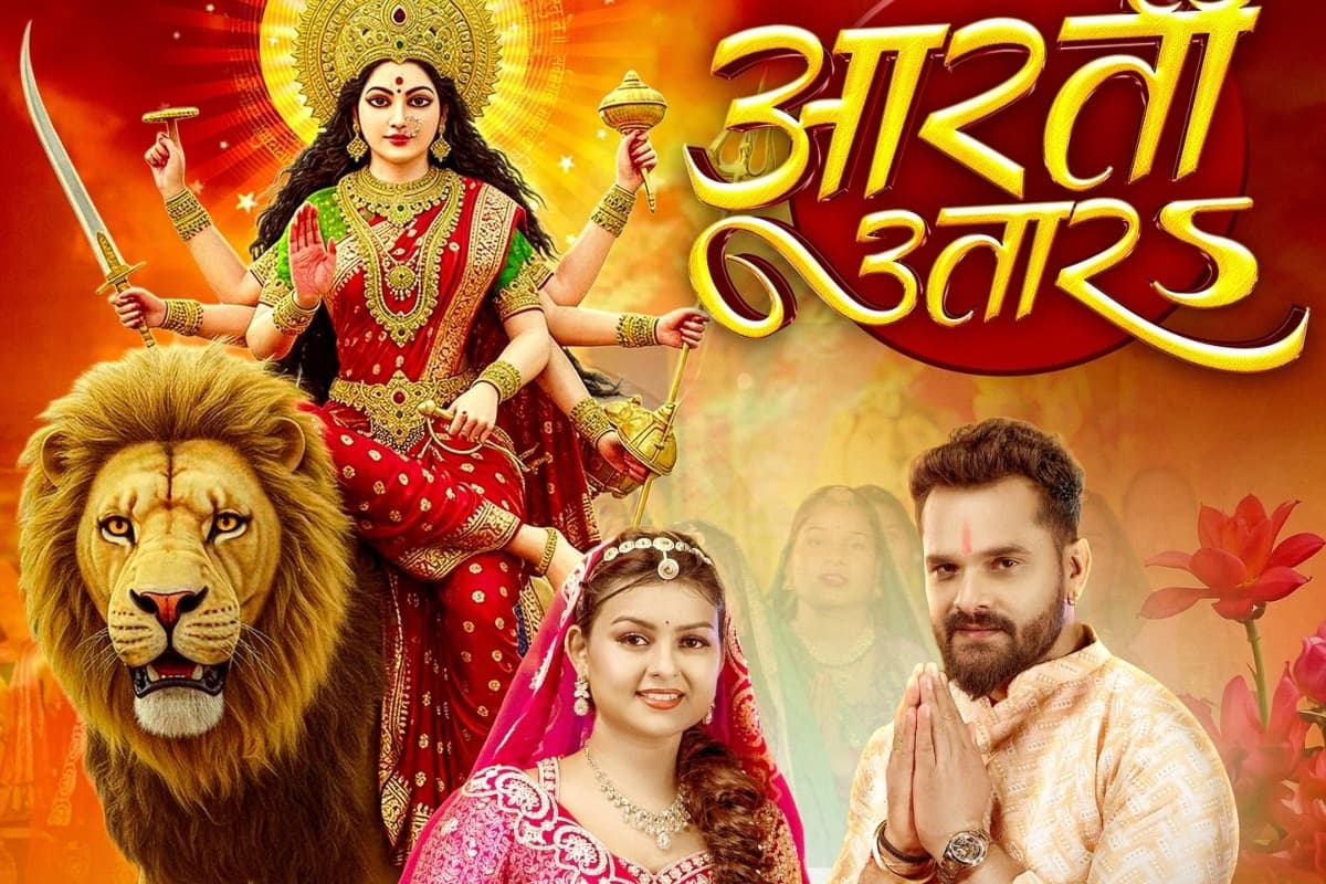 Khesari Lal Yadav Aarti Utara Song: नवरात्रि पर रिलीज हुआ खेसारी लाल यादव का नया देवी गीत आरती उतारऽ, माता-रानी की भक्ति में दिखे लीन