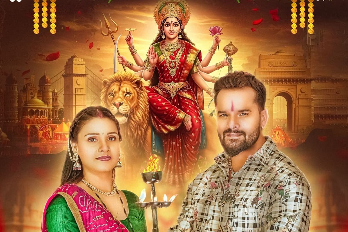 Navratri 2025 Bhojpuri Song: खेसारी लाल यादव का नवरात्रि स्पेशल सॉन्ग “माई महारानी आ गइली” रिलीज, दुर्गा माता को खुश करते दिखे