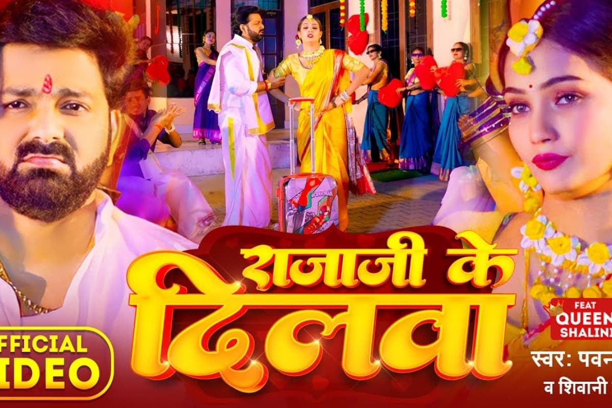 Bhojpuri Song: पवन सिंह का 'राजाजी के दिलवा' सॉन्ग मचा रहा तहलका, मिले 270 मिलियन व्यूज, आपने सुना क्या
