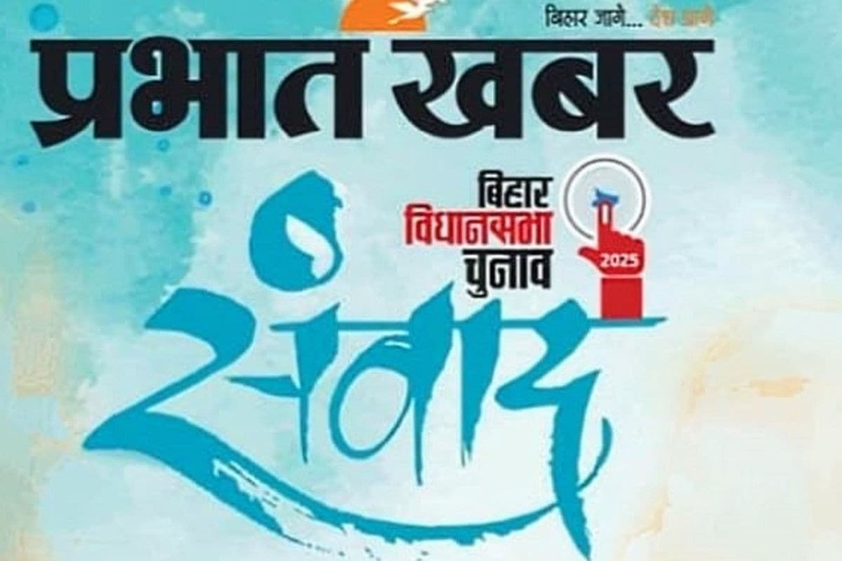 Bihar Election : आज प्रभात खबर के संवाद में शामिल होंगे देश के दिग्गज नेता, होगी बिहार के सपनों की बात
