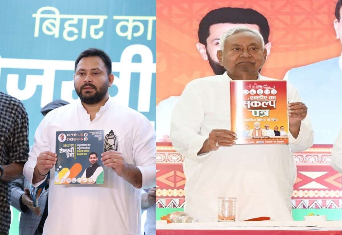Bihar Election 2025: तेजस्वी यादव का 'प्रण' तो नीतीश कुमार का 'संकल्प', एनडीए के घोषणापत्र में नये बिहार का विजन