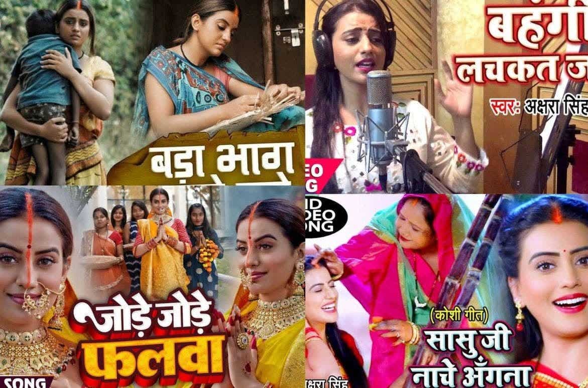 Akshara Singh Chhath Geet: बहंगी लचकत जाय से लेकर सासु जी नाचे अंगना तक, छठ पूजा में चार-चांद लगाते है अक्षरा सिंह के ये सुपरहिट गीत