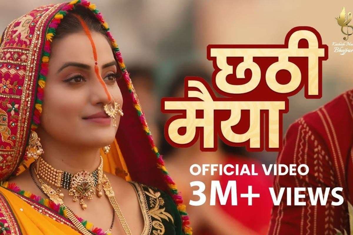 Akshara Singh Chhath Geet: परिवार के साथ छठ मनाने के लिए अक्षरा सिंह ने छोड़ी फिल्म की शूटिंग, वायरल हुआ 'छठी मैया' गीत