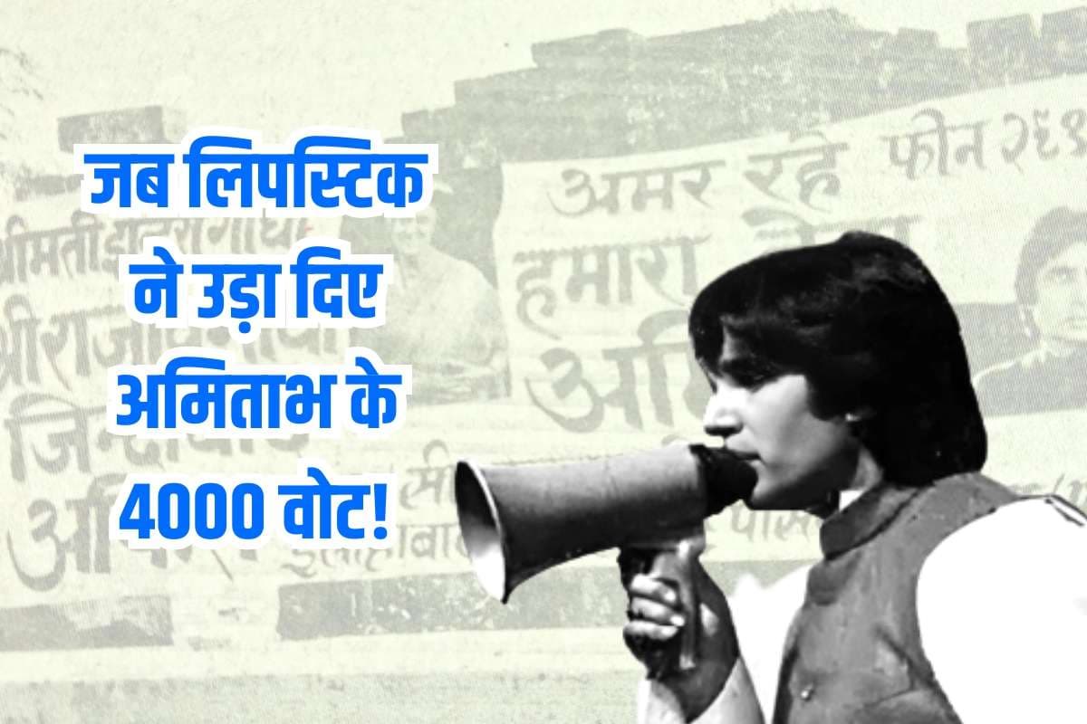Amitabh Bacchan Birthday: लिपस्टिक ने उड़ा दिए अमिताभ के 4000 वोट! क्या है पहली बार चुनाव लड़ने की कहानी?