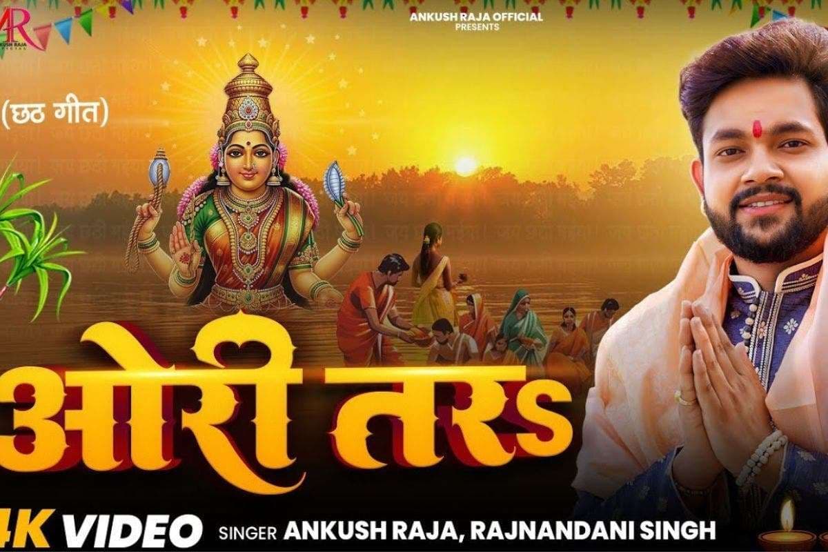 Ankush Raja Chhath Geet: यूट्यूब पर रिलीज हुआ अंकुश राजा का नया छठ गीत ‘ओरी तर’, नंदिनी सिंह के साथ इंटरनेट पर मचाया धमाल