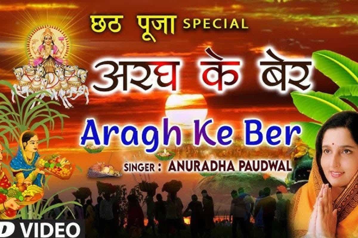 Anuradha Paudwal Chhath Geet: एक बार फिर छठ पर गूंज रहा अनुराधा पौडवाल का 'अरघ के बेर', यूट्यूब पर मिले इतने व्यूज