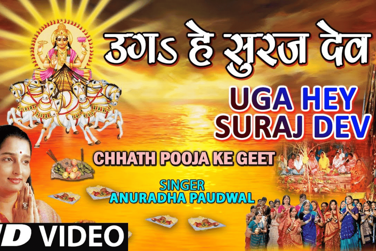 Anuradha Paudwal Chhath Geet: 285 मिलियन व्यूज पार, छठ पूजा में अनुराधा पौडवाल के ‘उग हे सूरज देव’ गीत ने तोड़ा रिकॉर्ड