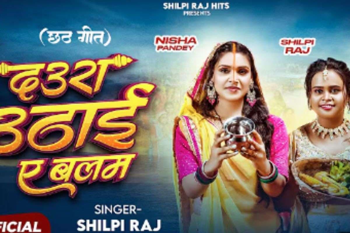 Chhath Geet Bhojpuri: शिल्पी राज का नया छठ गीत ‘दऊरा उठाई ए बलम’ हुआ रिलीज, मधुर आवाज ने फैंस को झूमने पर किया मजबूर