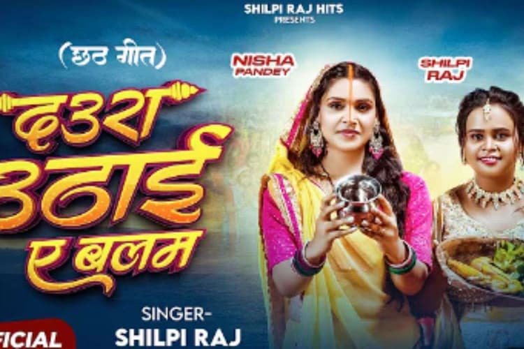 Chhath Geet Bhojpuri: शिल्पी राज का नया छठ गीत ‘दऊरा उठाई ए बलम’ हुआ रिलीज, मधुर आवाज ने फैंस को झूमने पर किया मजबूर