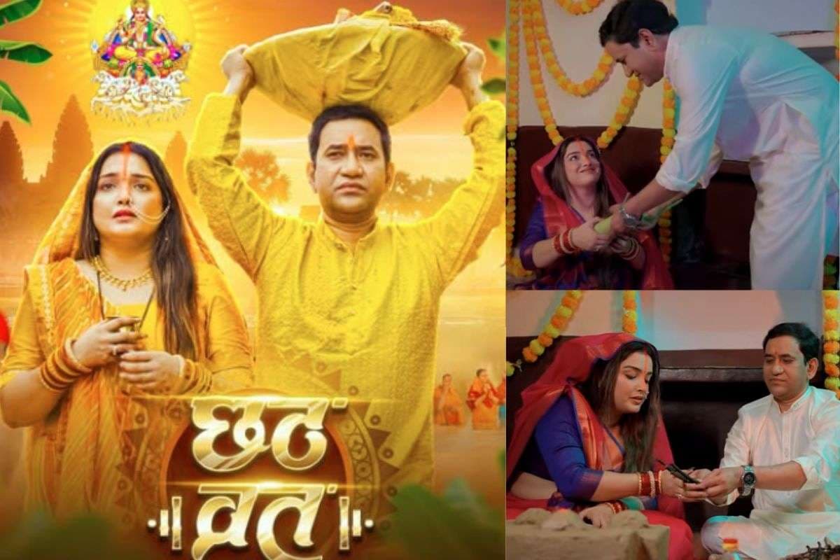 Bhojpuri Chhath Song: नहाय-खाय से पारण तक, चार दिन पूरे विधि-विधान से आम्रपाली ने किया निरहुआ संग 'छठ व्रत', यूट्यूब पर छाया नया भक्ति गीत