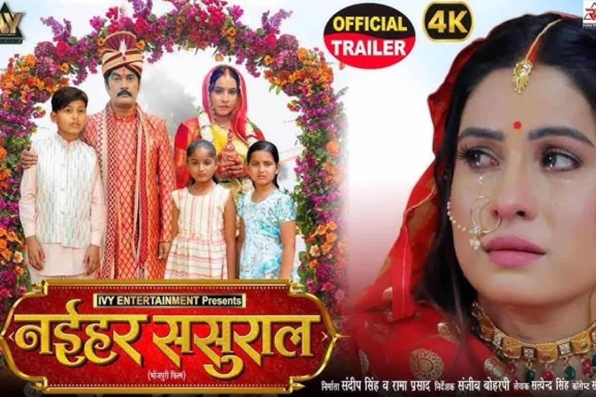 Bhojpuri Film: पहले पति की मौत और दो सास के अत्याचार के बीच फंसी संजना पांडे, ‘नईहर ससुराल’ का ट्रेलर देख निकले आंसू