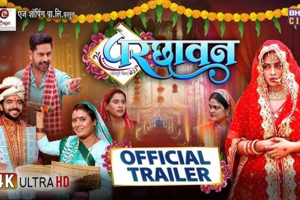 Bhojpuri Film: संयुक्त परिवार के झूठे रिश्तों के बीच अकेली हुई रिचा दीक्षित, रिलीज हुई समाज पर बनी नई फिल्म 'परछावन' का ट्रेलर