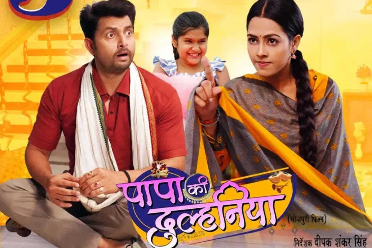 Bhojpuri Film: बेटी के लिए मां ढूंढते-ढूंढते नौकरानी के प्यार में फंसे विक्रांत सिंह राजपूत, रिलीज हुआ 'पापा की दुल्हनिया' का ट्रेलर