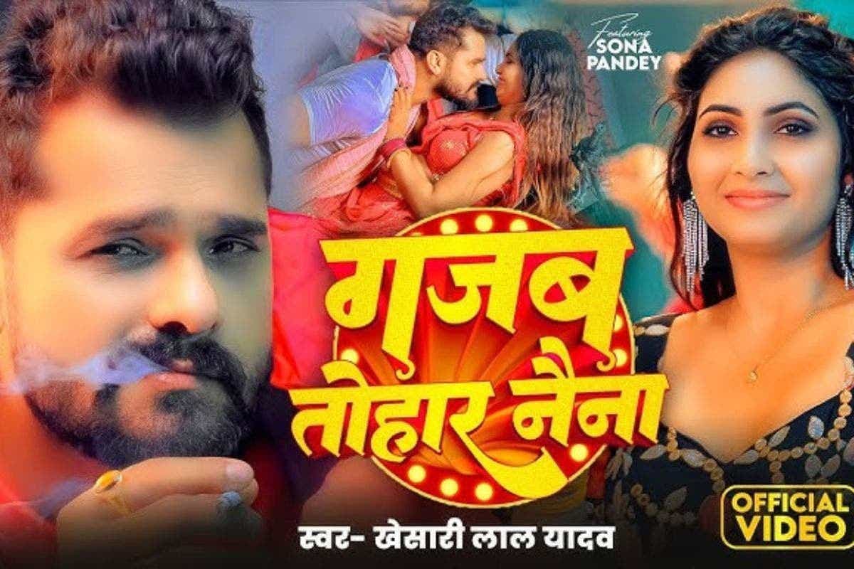 Bhojpuri Song: सोना पांडे की अदाओं पर फिसले खेसारी लाल यादव, यूट्यूब पर रिलीज हुआ नया रोमांटिक गाना 'गजब तोहार नैना'