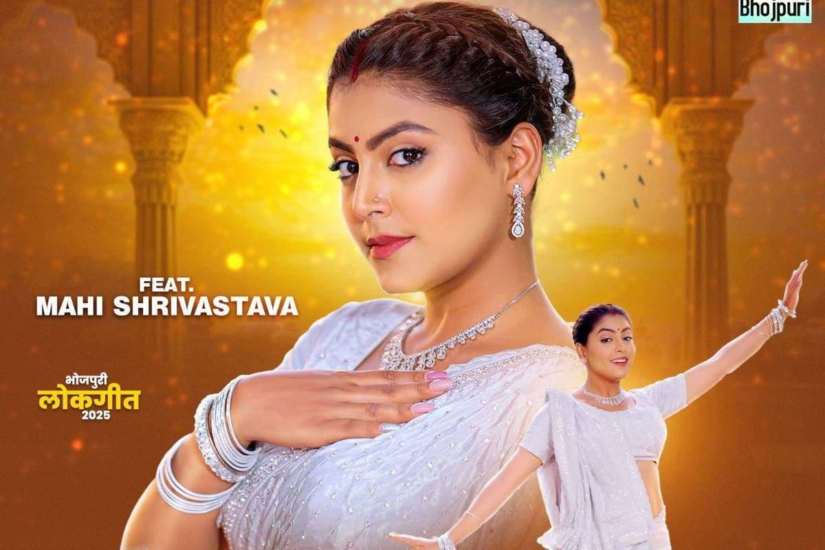 Bhojpuri Song: माही श्रीवास्तव की अदाओं पर फिदा हुए फैंस, यूट्यूब पर रिलीज होते ही गरदा उड़ा रहा ‘साड़ी झमकावे लगनी’ गाना