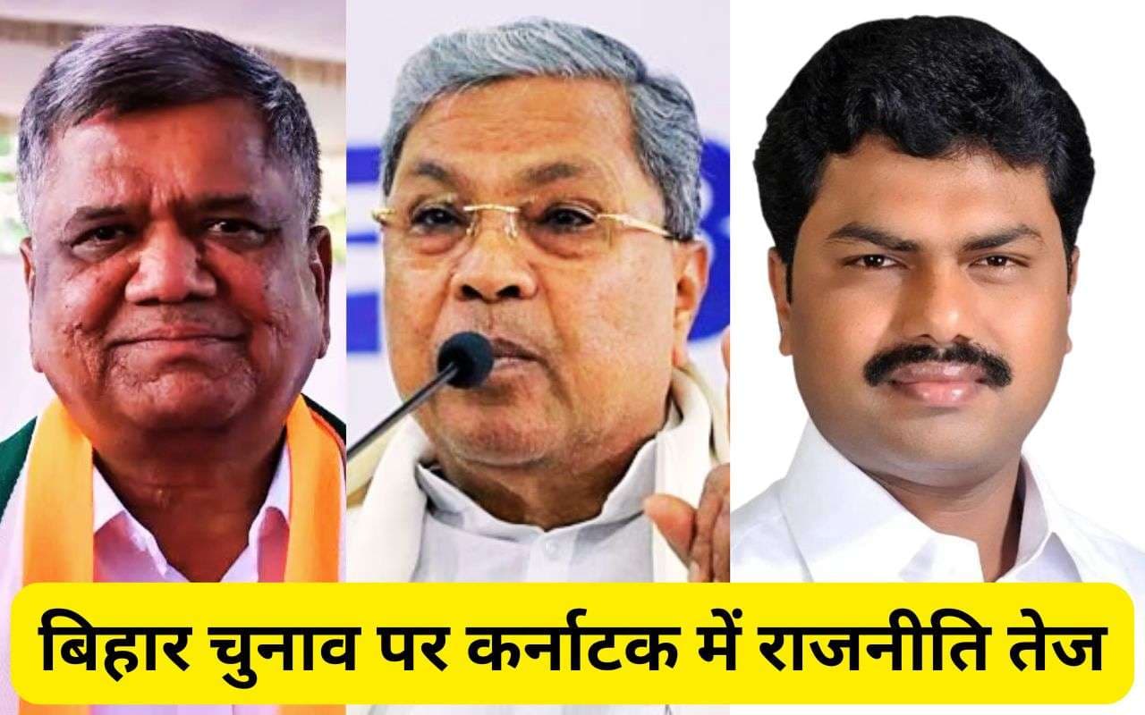 Bihar Election 2025 Karnataka Bihar Election 2025 Karnataka