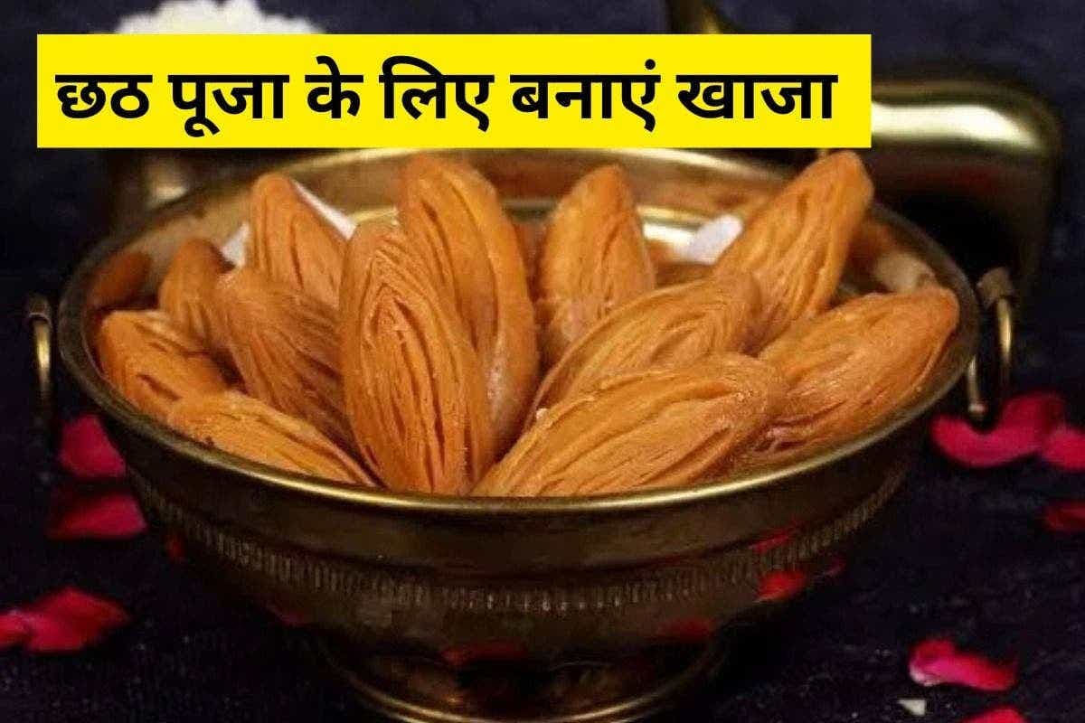 Chhath Puja Khaja Recipe: घर पर बनाएं पारंपरिक खाजा प्रसाद, छठी मैया को अर्पित करें खास भक्ति के साथ
