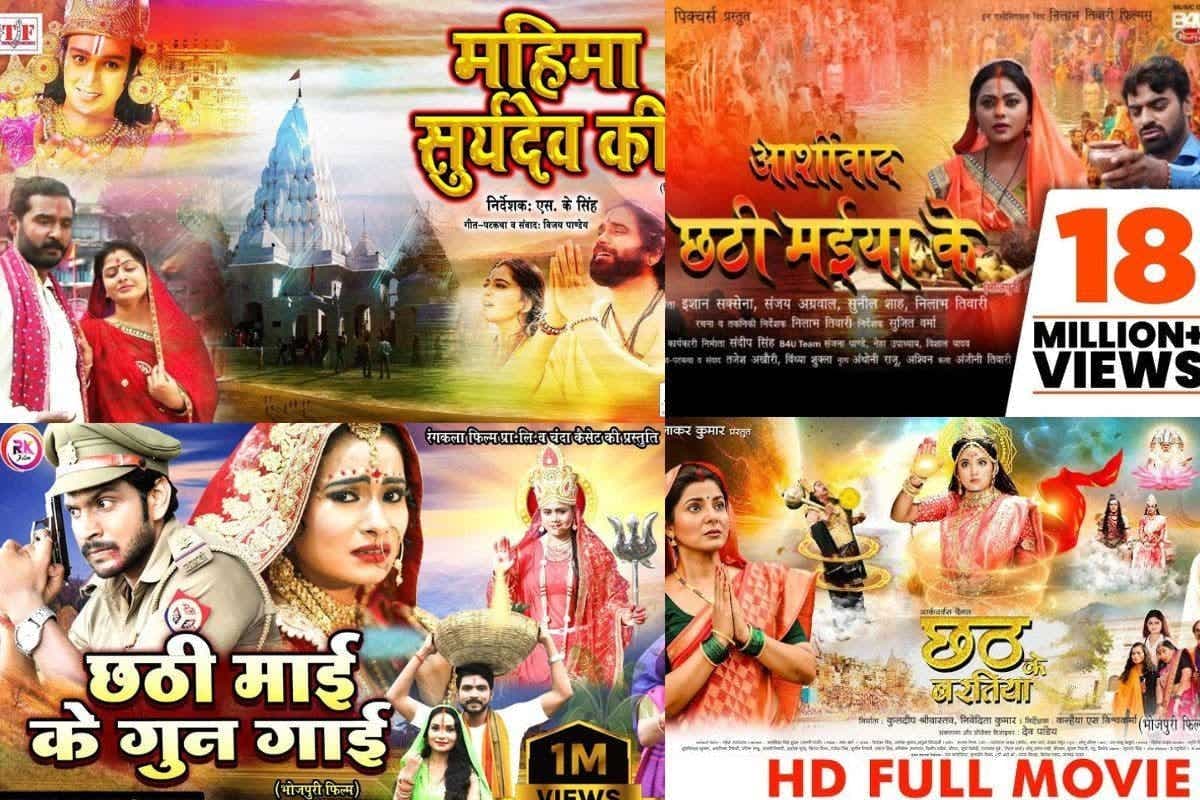 Chhath Special Bhojpuri Movies: छठी मईया की भक्ति और आस्था देखने के लिए इन भोजपुरी फिल्मों को देखना न भूलें, देखें लिस्ट