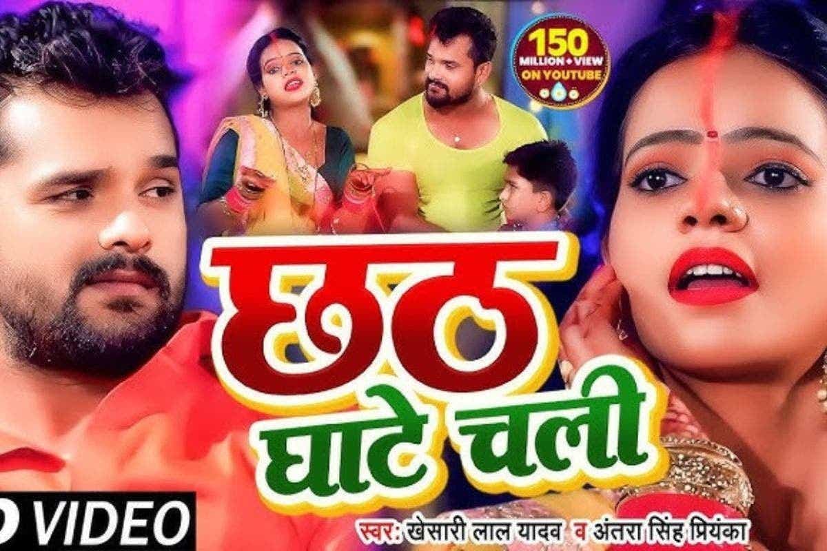 Chhath Special Geet: 142 मिलियन व्यूज पार, खेसारी लाल यादव का 'छठ घाटे चली' ने फिर से इंटरनेट पर उड़ाया गर्दा