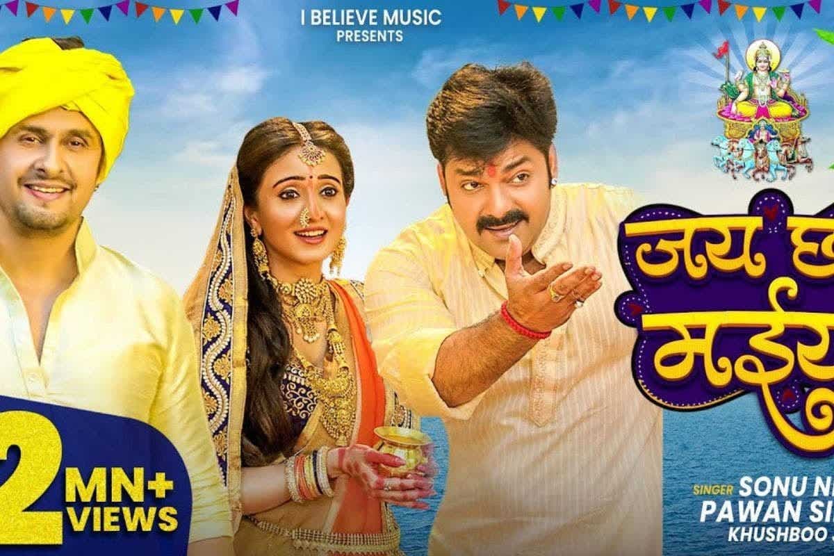 Chhath Special Geet: महापर्व छठ से पहले फिर गूंजा पवन सिंह और सोनू निगम का ‘चला भौजी हाली हाली’, 65 मिलियन पार पहुंचा व्यूज