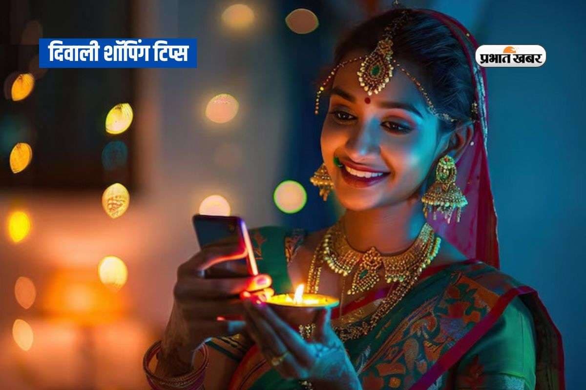 Diwali Shopping Tips: दिवाली में जरा संभल के करें ऑनलाइन शॉपिंग वर्ना लग जाएगा चूना, जानें ठगों से बचने के 5 जरूरी टिप्स