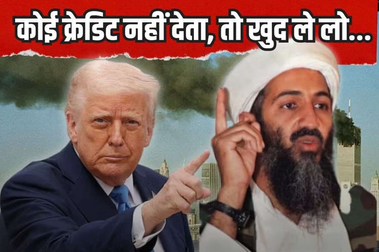 पहले ही किया था आगाह, लेकिन उन्होंने…, अब ट्रंप का लादेन पर नया खुलासा, कितनी है दावे की सच्चाई?