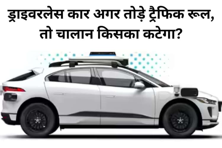रोबोट टैक्सी ने तोड़ा ट्रैफिक नियम, सोच में पड़ी पुलिस- चालान किसको भेजें?