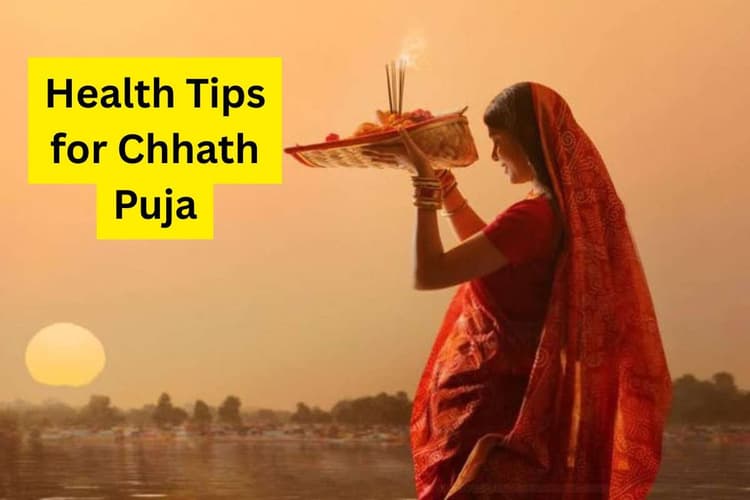 Health Tips for Chhath Puja: छठ पूजा के उपवास में रखें सेहत का खास ख्याल, कमजोरी से बचने के लिए अपनाएं ये टिप्स