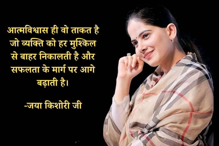 Jaya Kishori Quotes: जया किशोरी से जानें आत्मविश्वास बढ़ाने के 5 आसान तरीके