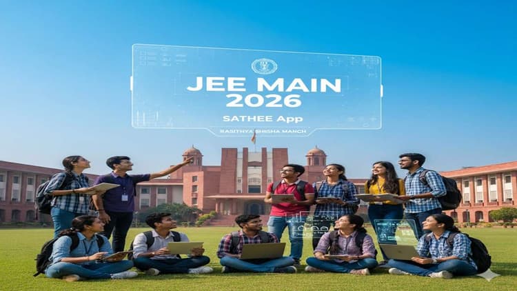 JEE Main 2026 : छात्रों को जेईई मेन 2026 की तैयारी करायेगा आईआईटी कानपुर, शुरू किया फ्री ऑनलाइन क्रैश कोर्स