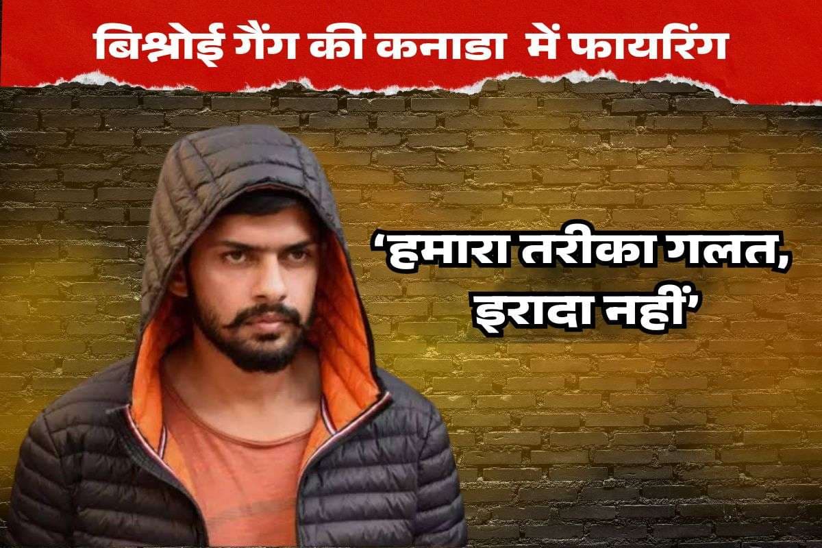 लॉरेंस बिश्नोई गैंग ने कनाडा में की ताबड़तोड़ फायरिंग, जिम्मेदारी लेते हुए कहा- हमारा तरीका गलत, लेकिन इरादा नहीं