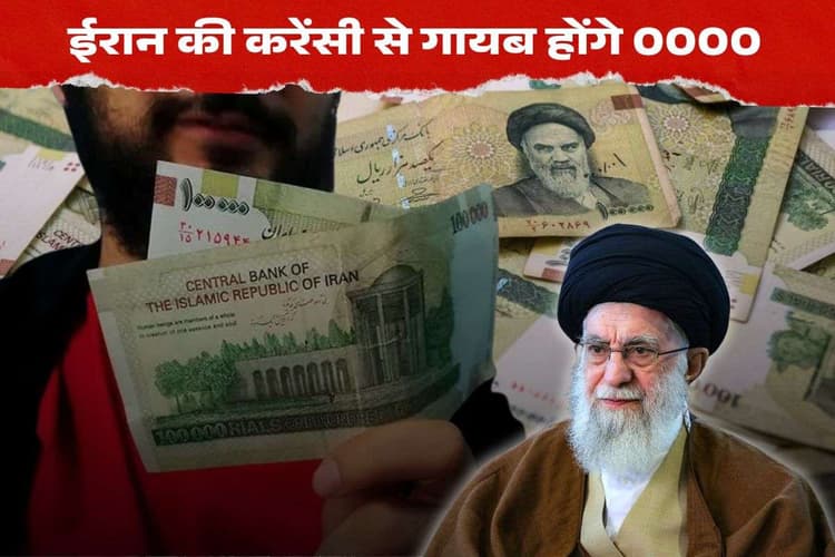 अपनी करेंसी चार शून्य हटा रहा ईरान, संसद ने पास किया कानून, क्या है इसके पीछे का कारण?