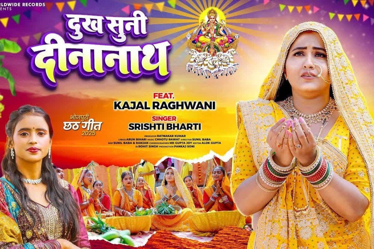 Kajal Raghwani Chhath Geet: सहेली के लिए छठी मैया से प्रार्थना करती दिखी काजल राघवानी, 'दुख सुनी दीनानाथ' गीत सुन भावुक हुए फैंस