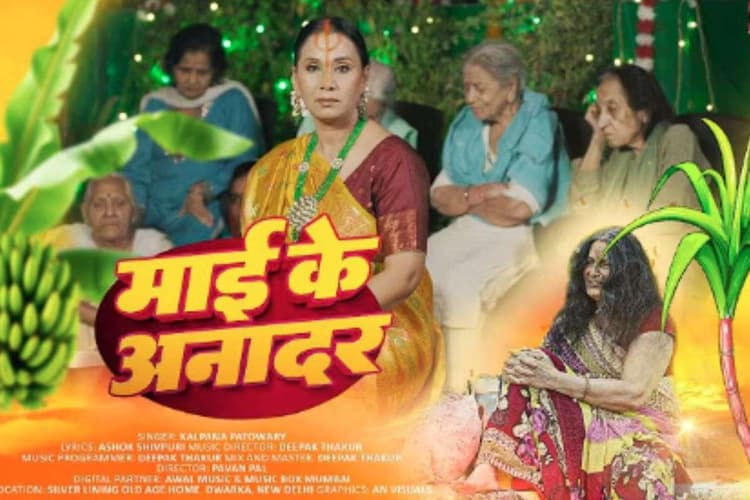 Kalpana Patowary Chhath Puja Geet: कल्पना पटवारी का भावनाओं से भरा छठ गीत 'माई के अनादर' रिलीज, सुनते ही आंखें हो जाएंगी नम