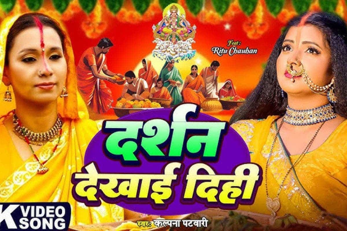 Kalpana Patowary Chhath Geet: छठ पूजा पर फिर छाया कल्‍पना पटवारी का जादू, 'दर्शन देखाई दिही’ गीत ने मचाया धमाल